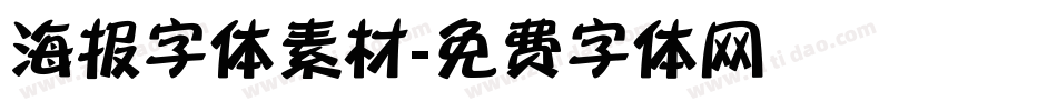 海报字体素材字体转换