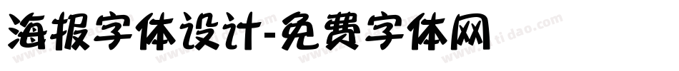 海报字体设计字体转换
