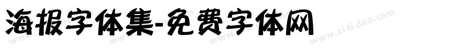 海报字体集字体转换