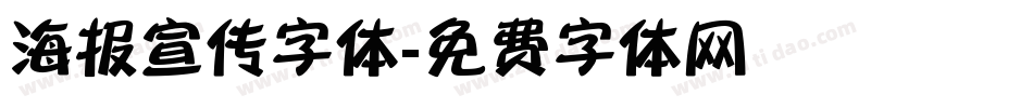 海报宣传字体字体转换