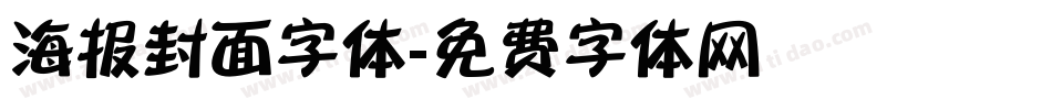 海报封面字体字体转换