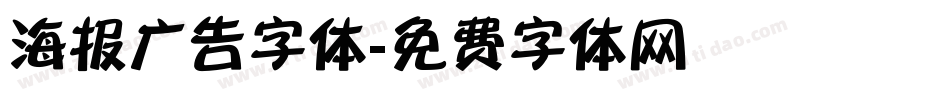 海报广告字体字体转换
