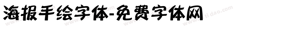 海报手绘字体字体转换