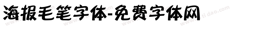 海报毛笔字体字体转换