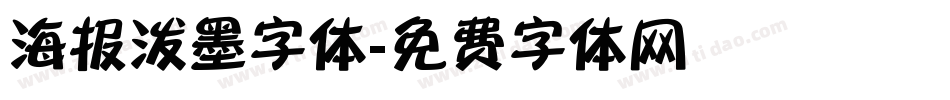 海报泼墨字体字体转换