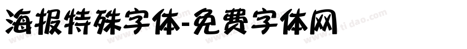 海报特殊字体字体转换
