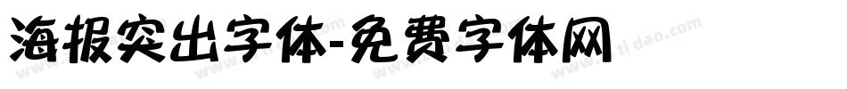 海报突出字体字体转换