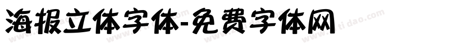 海报立体字体字体转换