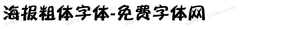 海报粗体字体字体转换