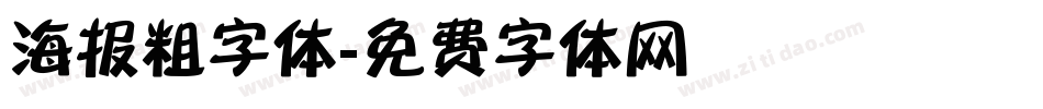海报粗字体字体转换