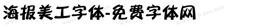 海报美工字体字体转换