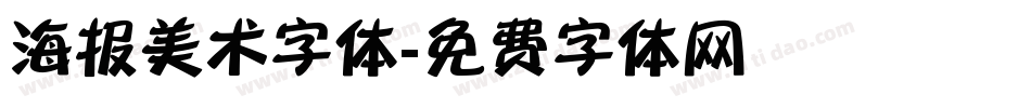 海报美术字体字体转换