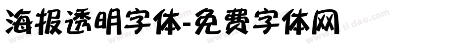 海报透明字体字体转换