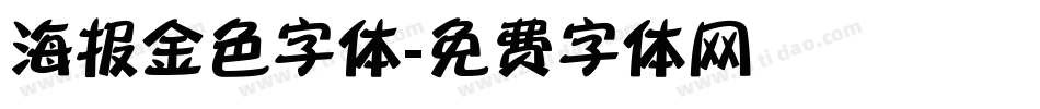 海报金色字体字体转换