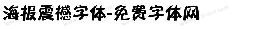 海报震撼字体字体转换