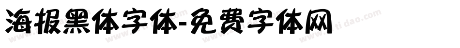 海报黑体字体字体转换