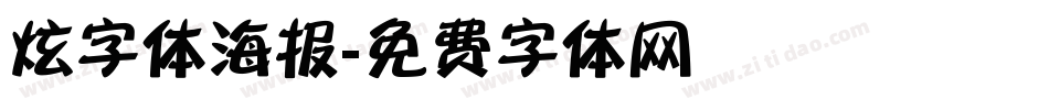 炫字体海报字体转换