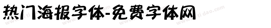热门海报字体字体转换