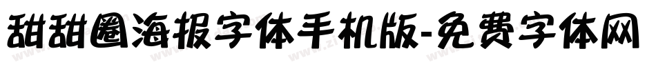 甜甜圈海报字体手机版字体转换