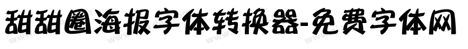 甜甜圈海报字体转换器字体转换