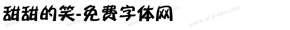 甜甜的笑字体转换