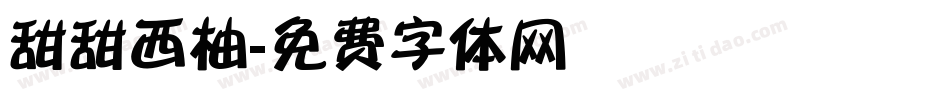 甜甜西柚字体转换