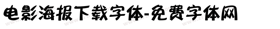 电影海报下载字体字体转换