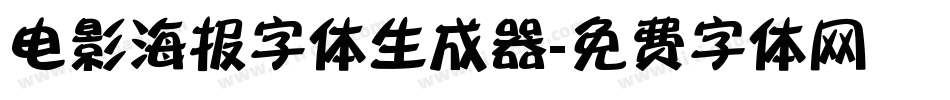 电影海报字体生成器字体转换