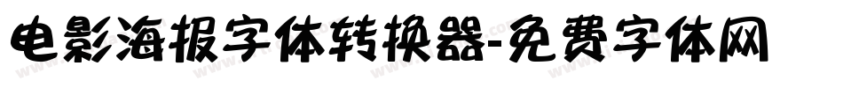 电影海报字体转换器字体转换