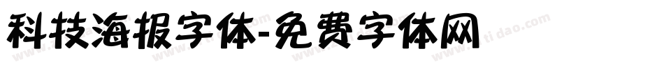 科技海报字体字体转换