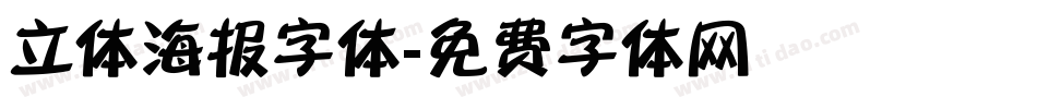 立体海报字体字体转换