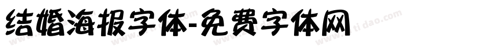 结婚海报字体字体转换