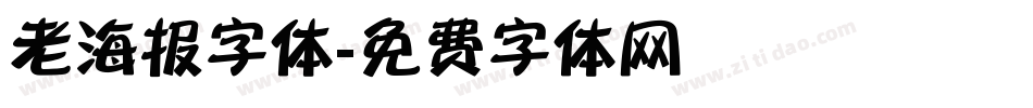 老海报字体字体转换
