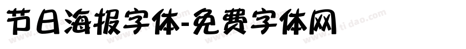 节日海报字体字体转换
