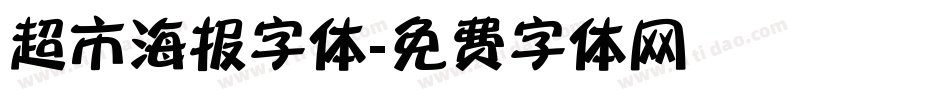 超市海报字体字体转换