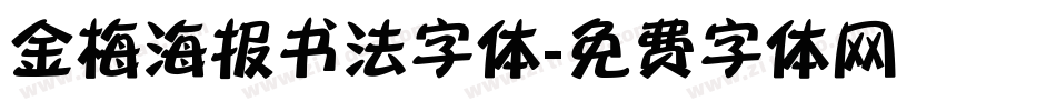 金梅海报书法字体字体转换