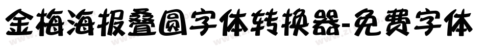 金梅海报叠圆字体转换器字体转换
