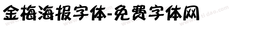 金梅海报字体字体转换