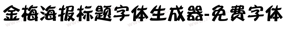 金梅海报标题字体生成器字体转换