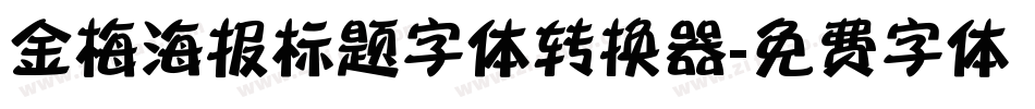 金梅海报标题字体转换器字体转换