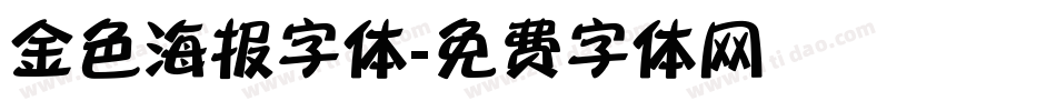 金色海报字体字体转换
