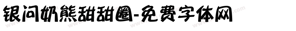 银问奶熊甜甜圈字体转换