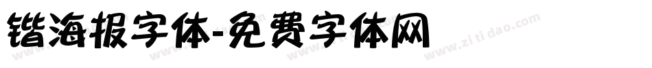锴海报字体字体转换