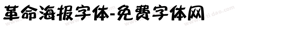 革命海报字体字体转换