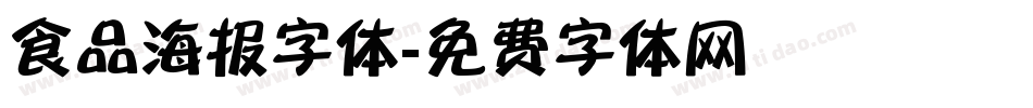 食品海报字体字体转换