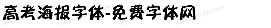 高考海报字体字体转换