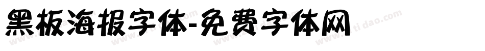 黑板海报字体字体转换