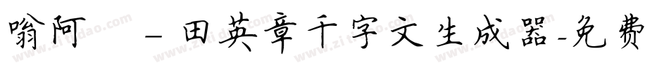 嗡阿吽－田英章千字文生成器字体转换