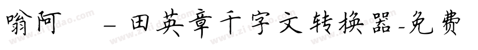 嗡阿吽－田英章千字文转换器字体转换