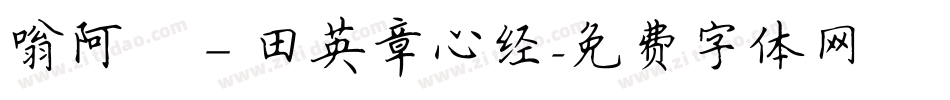 嗡阿吽－田英章心经字体转换